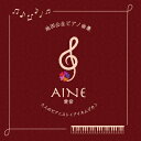 【中古】 池田公生ピアノ曲集 AINE〜愛音〜