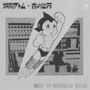 【中古】 鉄腕アトム・音の世界