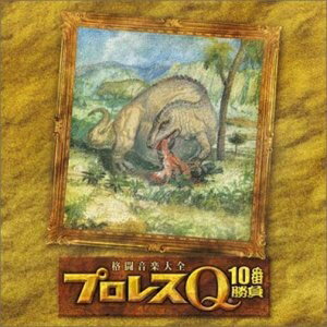 【中古】 格闘音楽大全 プロレスQ10