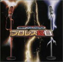 【中古】 格闘音楽大全プロレスQ第5回 プロレス紅白