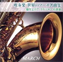 【中古】 吹奏楽 世界のマーチ名曲集