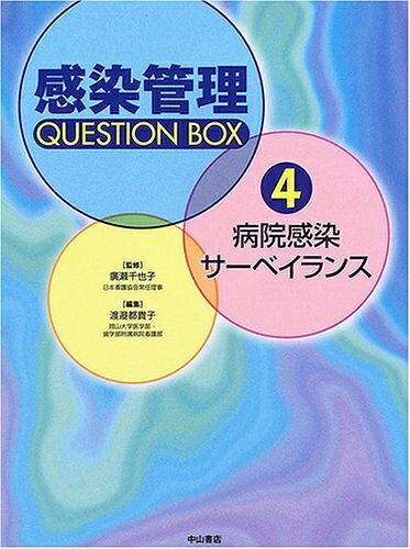  病院感染サーベイランス (感染管理 Question Box)
