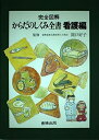 【中古】 からだのしくみ全書 看護編: 完全図解