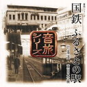 【中古】 音旅シリーズ 国鉄ふるさとの駅 北海道・東日本編