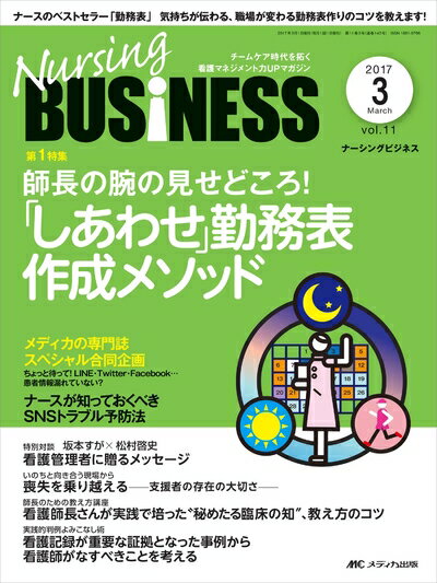 【中古】 ナーシングビジネス 2017年3月号(第11巻3号)特集:師長の腕の見せどころ! 「しあわせ」勤務表 作成メソッド