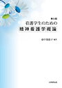 【中古】 看護学生のための精神看護学概論 第3版
