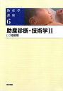【中古】 助産診断・技術学〈2‐1〉妊娠期 (助産学講座)