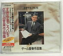 【中古】 ゲーム音楽作品集