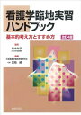 ベアホームズで買える「【中古】 看護学臨地実習ハンドブック 改訂4版: 基本的考え方とすすめ方」の画像です。価格は2,960円になります。