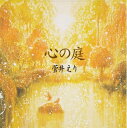 【中古】 心の庭
