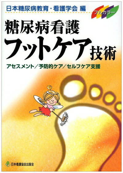 【中古】 糖尿病看護フットケア技術: アセスメント/予防的ケア/セルフケア支援