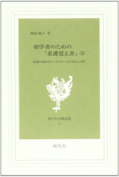【中古】 初学者のための「看護覚え書」 3: 看護の現在をナイチンゲールの原点に問う (現代社白鳳選書 37)