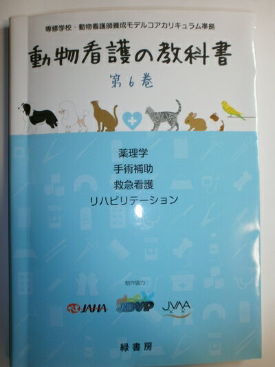 楽天市場】動物看護の教科書 6巻の通販