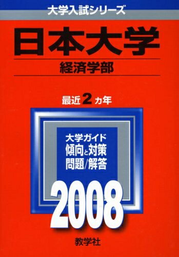 【商品名】日本大学(経済学部) 2008年版 (大学入試シリーズ 323)（中古品）中古本の特性上【ヤケ、破れ、折れ、メモ書き、匂い】等がある場合がございます。また、商品名に【付属、特典、○○付き、ダウンロードコード】等の記載があっても中古品の場合は基本的にこれらは付属致しません。当店の中古品につきましては商品チェックの上、問題がないものを取り扱っております。ご安心いただきました上でご購入ください。【ご注文〜発送完了までの流れ】ご注文は24時間365日受け付けております。当店から商品発送後に発送通知メールが送信されます。発送までの期間といたしましては、ご決済完了後より2〜5営業日程度となります。【ご注意事項】当店はお客様都合によるご注文・ご決済後のキャンセル・返品はお受けしておりません。ご承知おきのうえご注文をお願いいたします。当店は一部商品を他モール等と併売させていただいております。完売の際はご連絡させていただきます。予めご承知おきのほどお願いいたします。掲載されております画像はイメージとなります。実際の商品とは色味・付属品等が異なる場合がございますため、予めご承知おきください。