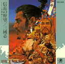 【中古】 「信長の野望 全国版」「三國志」