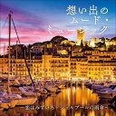【中古】 想い出の ムード・ミュージック ベスト〜恋はみずいろ・シェルブールの雨傘〜(仮) キング・ベスト・セレクト・ライブラリー2021