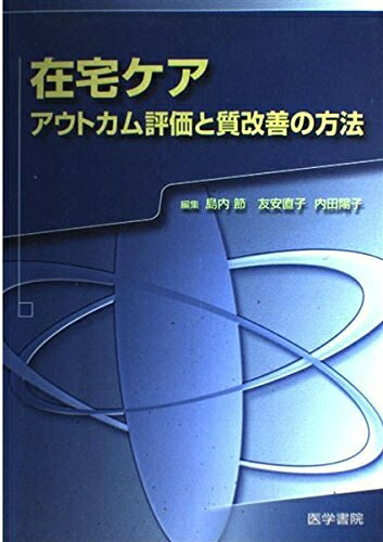 【中古】 在宅ケア: アウトカム評価と質改善の方法