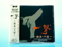 【中古】 一撃 〜極真への道〜