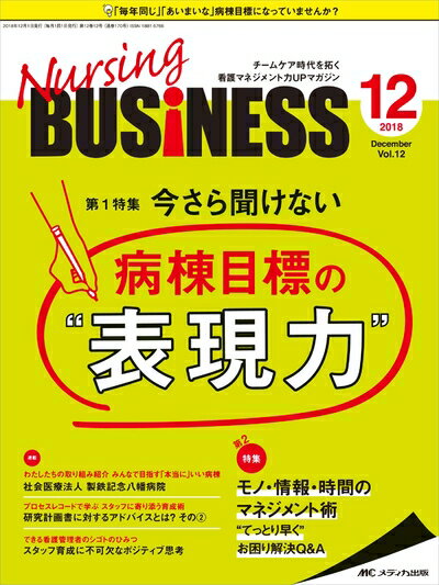 【中古】 ナーシングビジネス 2018年12月号(第12巻12号)特集：今さら聞けない 病棟目標の“表現力”