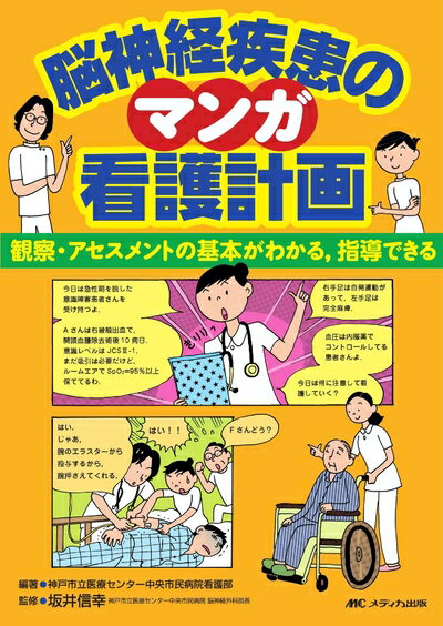 【中古】 マンガ脳神経疾患の看護計画―観察・アセスメントの基本がわかる、指導できる