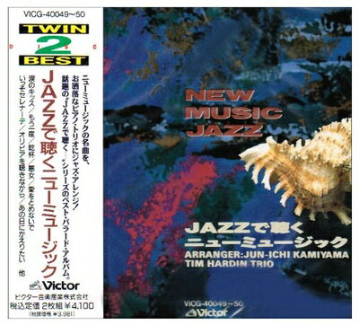 楽天市場】決定版 JAZZで聴くニューミュージックの通販 