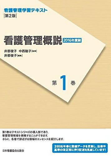 【中古】 看護管理学習テキスト 第2版 第1巻 看護管理概説(2016年度刷)