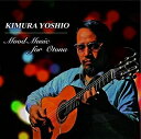 【中古】 プラチナムベスト 大人のムード音楽-木村好夫(UHQCD)