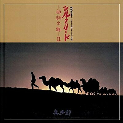 【中古】 シルクロード〜絲綢之路〜II[UHQCD]
