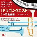 【中古】 トランペット・トロンボーン・ピアノによる「ドラゴンクエスト」I〜III名曲選