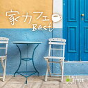 【中古】 家カフェ〜ベスト / ヒーリング CD BGM 音楽 癒し ギター ピアノ 不眠 睡眠 眠り カフェ ミュージック リラックス ストレス ギフト プレ...