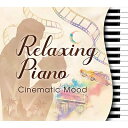 【中古】 リラクシング・ピアノ〜シネマティック・ムード CD BGM ヒーリング 音楽 癒し ミュージック 映画 80年 90年 ギフト プレゼント リラックス...