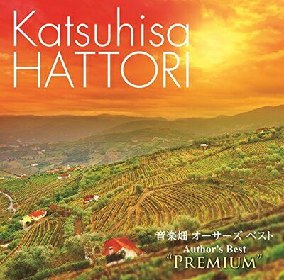 【中古】 音楽畑 オーサーズ ベスト プレミアム