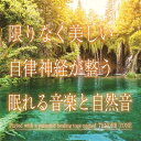 【中古】 限りなく美しい 自律神経が整う眠れる音楽と自然音