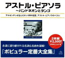 【中古】 アストル・ピアソラ全集〜バンド・ネオン+タンゴ