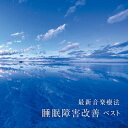 【中古】 最新音楽療法 睡眠障害改善 ベスト キング・ベスト・セレクト・ライブラリー2023
