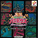 【中古】 「実況おしゃべりパロディウス〜フォーエヴァー・ウィズ・ミー〜」オリジナル・ゲーム・サントラ