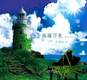 【中古】 森羅万象(ありとあらゆるもの) 〜ピアノで語るゼーガペイン〜