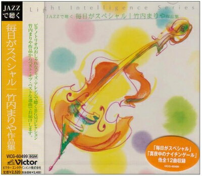 【中古】 JAZZで聴く・・・毎日がスペシャル/竹内まりや 作品集