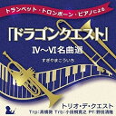 【中古】 トランペット・トロンボーン・ピアノによる「ドラゴンクエスト」IV〜VI名曲選 すぎやまこういち