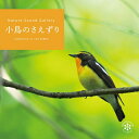 【中古】 小鳥のさえずり ヒーリング CD BGM 音楽 癒し ミュージック カッコウ ウグイス ホトトギス エナガ 自然音 朝 目覚まし 森 高原 野鳥 ギフ...