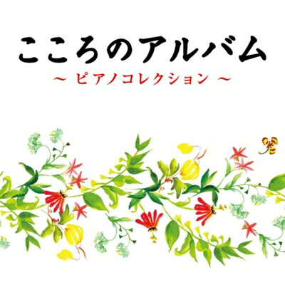 【商品名】こころのアルバム　ピアノコレクション（中古品）中古品の特性上【破れ、パッケージの欠け,割れ、レンタル落ち、メモ書き】等がある場合がございます。使用する上で問題があるものではございません。商品名に【付属、特典、○○付き、ダウンロードコード】等の記載があっても中古品の場合は基本的にこれらは付属致しません。当店の中古品につきましては商品チェックの上、動作に問題がないものを取り扱っております。ご安心いただきました上でご購入ください。【ご注文〜発送完了までの流れ】ご注文は24時間365日受け付けております。当店から商品発送後に発送通知メールが送信されます。発送までの期間といたしましては、ご決済完了後より2〜5営業日程度となります。【ご注意事項】当店はお客様都合によるご注文・ご決済後のキャンセル・返品はお受けしておりません。ご承知おきのうえご注文をお願いいたします。当店は一部商品を他モール等と併売させていただいております。完売の際はご連絡させていただきます。予めご承知おきのほどお願いいたします。掲載されております画像はイメージとなります。実際の商品とは色味・付属品等が異なる場合がございますため、予めご承知おきください。