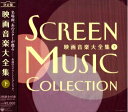 【中古】 決定盤 映画音楽大全集(下)