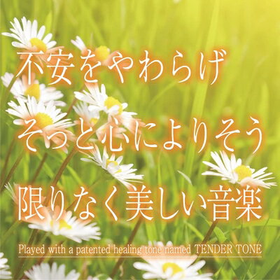 【中古】 不安をやわらげ そっと心によりそう限りなく美しい音楽