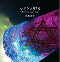 【中古】 シリウス528 〜神々のイニシエーション〜