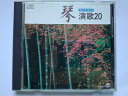 【中古】 スーパーヒット 琴 演歌20