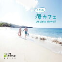 【中古】 海カフェ・ラブ〜ウクレレ・ハワイ