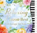【中古】 リラクシング・ピアノ~ベスト 君に贈る応援歌 卒業式 入学式 リラックス ヒーリング CD ヒーリングミュージック