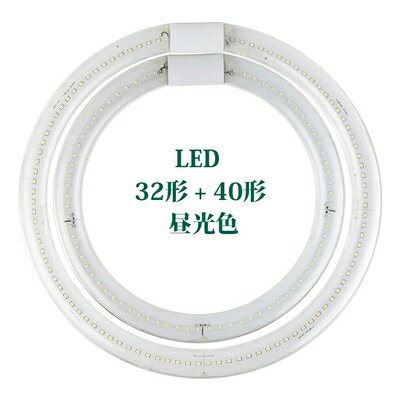 【中古】 LED 丸型 40形 32形 G10q口金 ソケット可動 照明器具 グロー式 工事不要 天井照明 高輝度 LEDランプ 円型蛍光灯セット PL賠償責任保険付 -（32形 40形セット 昼光色)