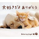 【中古】 大好きだよ ありがとう / ヒーリング CD BGM 音楽 癒し グッズ リラックス ミュージック アルバム ギフト プレゼント 睡眠 寝かしつけ オ...