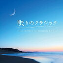 【中古】 眠りのクラシック ヒーリング CD(不眠 眠り 睡眠 寝かしつけ リラックス ストレス)